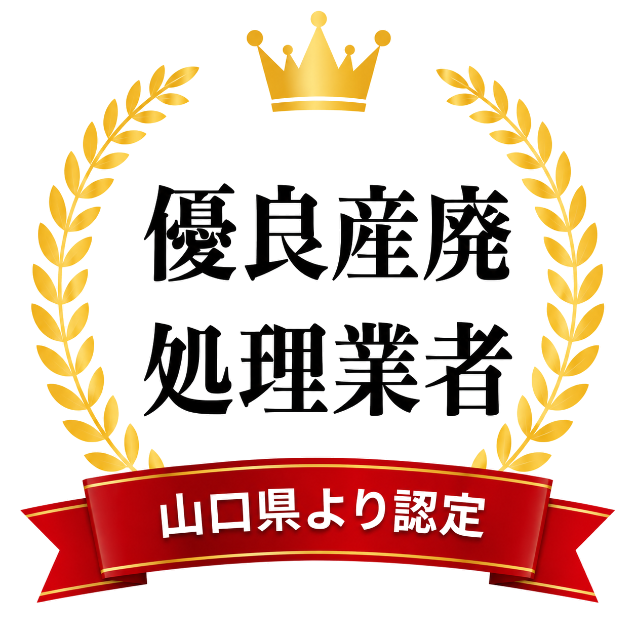優良産廃処理業者 山口県より認定