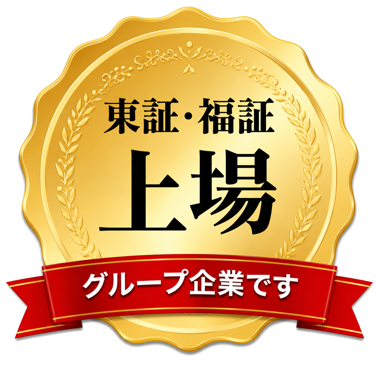 東証・福証 上場 グループ企業です