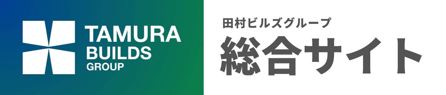 田村ビルズグループ コーポレートサイト