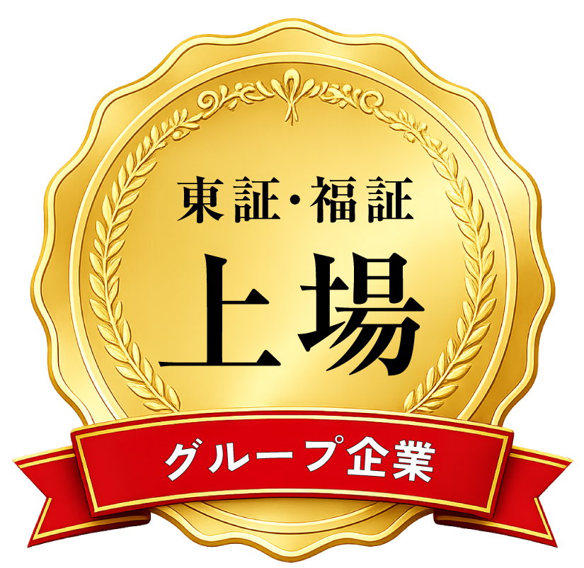 東証・福証 上場グループ企業です
