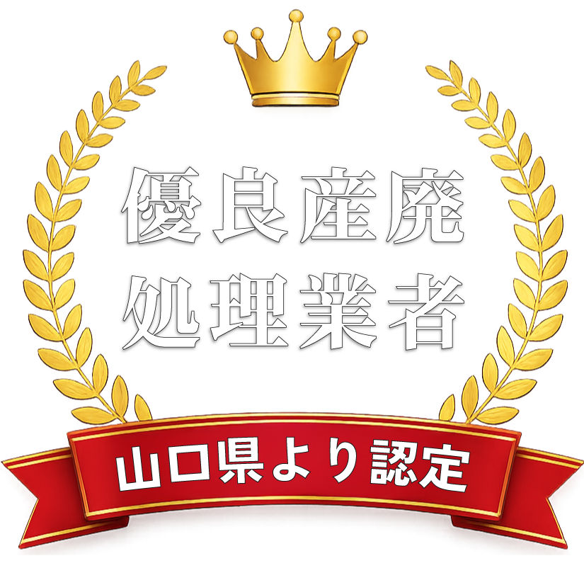 優良産廃処理業者 山口県より認定